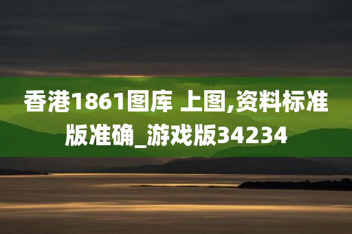 香港1861图库 上图,资料标准版准确_游戏版34234