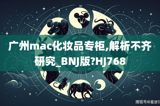 广州mac化妆品专柜,解析不齐研究_BNJ版?HJ768