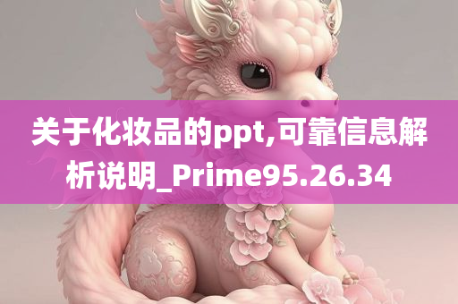 关于化妆品的ppt,可靠信息解析说明_Prime95.26.34