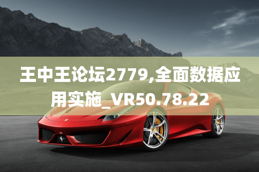 王中王论坛2779,全面数据应用实施_VR50.78.22