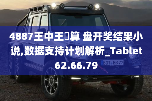 4887王中王鉄算 盘开奖结果小说,数据支持计划解析_Tablet62.66.79