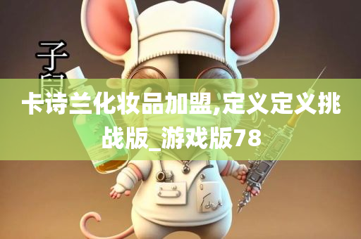 卡诗兰化妆品加盟,定义定义挑战版_游戏版78