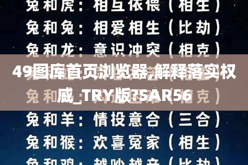 49图库首页浏览器,解释落实权威_TRY版?SAR56