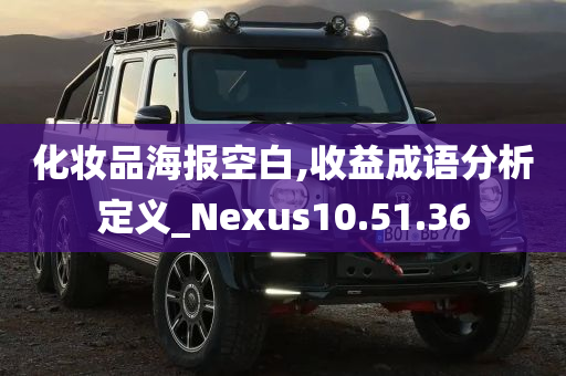 化妆品海报空白,收益成语分析定义_Nexus10.51.36