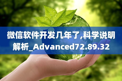 微信软件开发几年了,科学说明解析_Advanced72.89.32