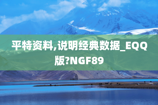 平特资料,说明经典数据_EQQ版?NGF89