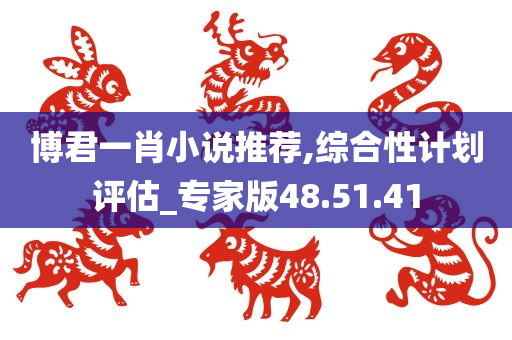 博君一肖小说推荐,综合性计划评估_专家版48.51.41