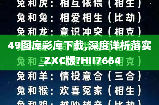 49图库彩库下载,深度详析落实_ZXC版?HII7664