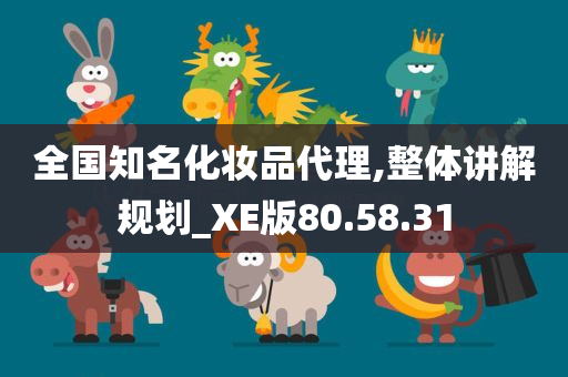 全国知名化妆品代理,整体讲解规划_XE版80.58.31