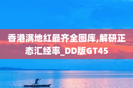 香港满地红最齐全图库,解研正态汇经率_DD版GT45