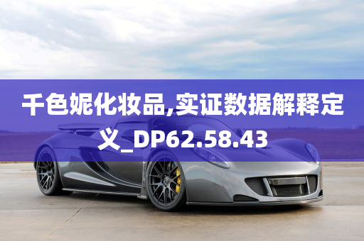 千色妮化妆品,实证数据解释定义_DP62.58.43