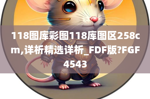 118图库彩图118库图区258cm,详析精选详析_FDF版?FGF4543