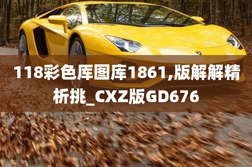 118彩色厍图库1861,版解解精析挑_CXZ版GD676