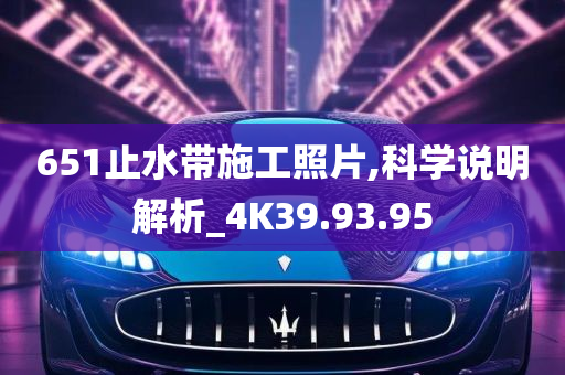 651止水带施工照片,科学说明解析_4K39.93.95