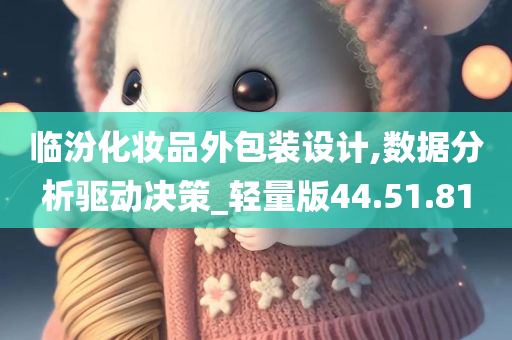 临汾化妆品外包装设计,数据分析驱动决策_轻量版44.51.81