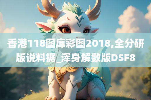 香港118图库彩图2018,全分研版说料据_浑身解数版DSF8