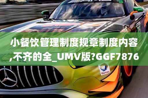 小餐饮管理制度规章制度内容,不齐的全_UMV版?GGF7876