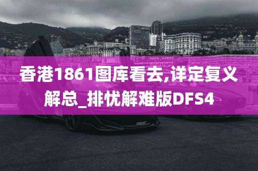 香港1861图库看去,详定复义解总_排忧解难版DFS4