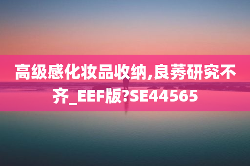 高级感化妆品收纳,良莠研究不齐_EEF版?SE44565