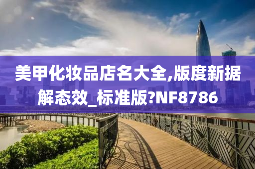 美甲化妆品店名大全,版度新据解态效_标准版?NF8786