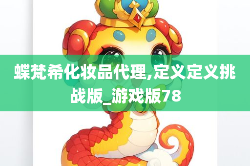 蝶梵希化妆品代理,定义定义挑战版_游戏版78