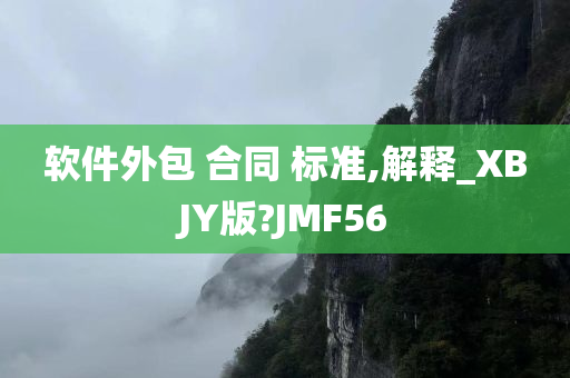 软件外包 合同 标准,解释_XBJY版?JMF56