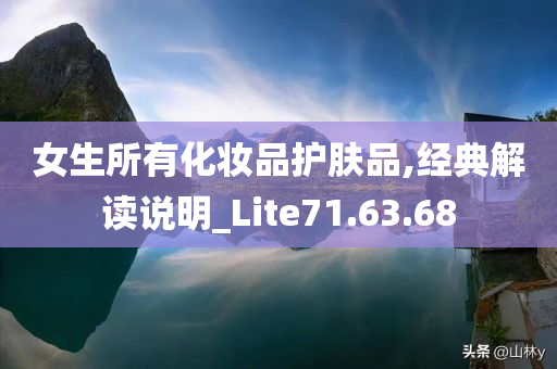 女生所有化妆品护肤品,经典解读说明_Lite71.63.68