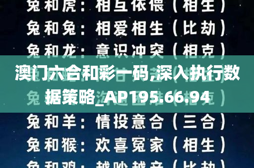 澳门六合和彩一码,深入执行数据策略_AP195.66.94