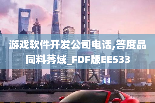 游戏软件开发公司电话,答度品同料莠域_FDF版EE533