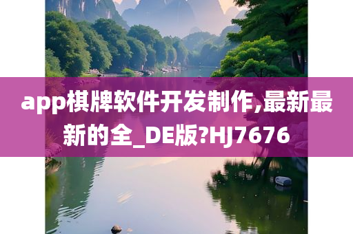 app棋牌软件开发制作,最新最新的全_DE版?HJ7676