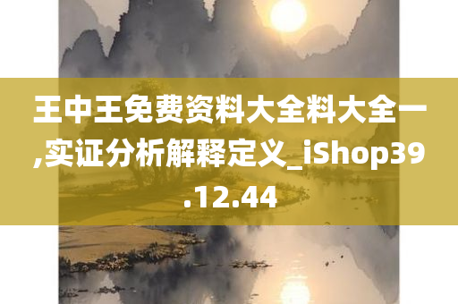 王中王免费资料大全料大全一,实证分析解释定义_iShop39.12.44