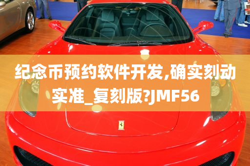 纪念币预约软件开发,确实刻动实准_复刻版?JMF56