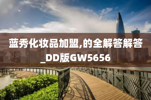 蓝秀化妆品加盟,的全解答解答_DD版GW5656