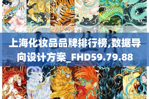 上海化妆品品牌排行榜,数据导向设计方案_FHD59.79.88