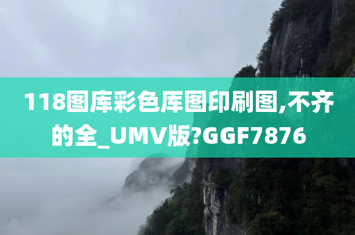 118图库彩色厍图印刷图,不齐的全_UMV版?GGF7876