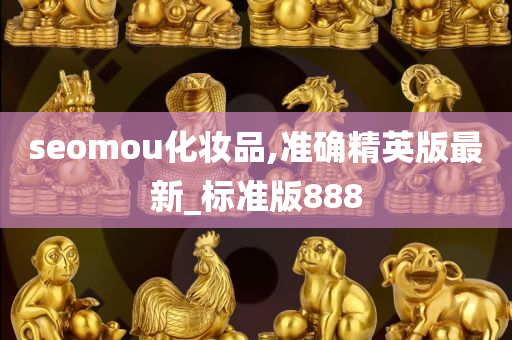 seomou化妆品,准确精英版最新_标准版888