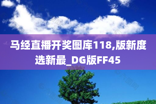 马经直播开奖图库118,版新度选新最_DG版FF45