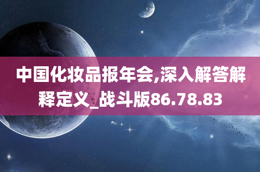 中国化妆品报年会,深入解答解释定义_战斗版86.78.83