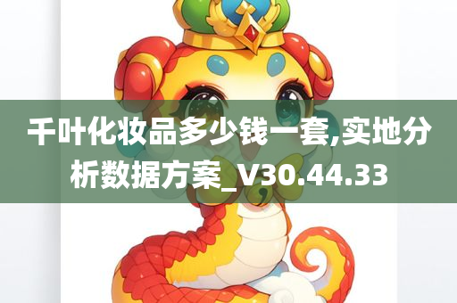 千叶化妆品多少钱一套,实地分析数据方案_V30.44.33