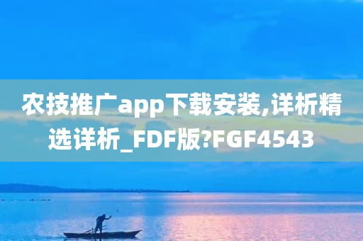 农技推广app下载安装,详析精选详析_FDF版?FGF4543