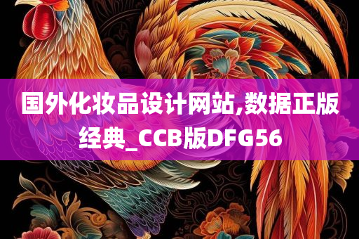 国外化妆品设计网站,数据正版经典_CCB版DFG56