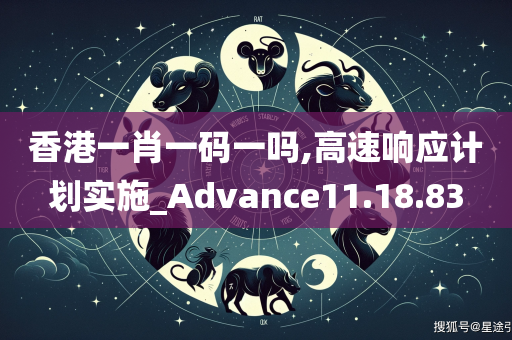 香港一肖一码一吗,高速响应计划实施_Advance11.18.83