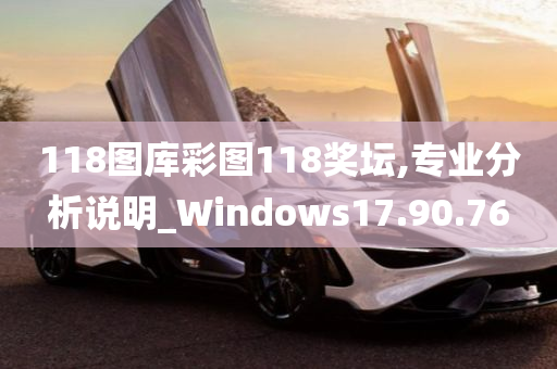 118图库彩图118奖坛,专业分析说明_Windows17.90.76