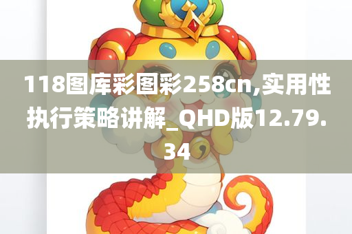 118图库彩图彩258cn,实用性执行策略讲解_QHD版12.79.34