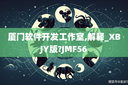 厦门软件开发工作室,解释_XBJY版?JMF56