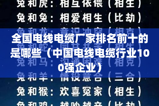 全国电线电缆厂家排名前十的是哪些（中国电线电缆行业100强企业）