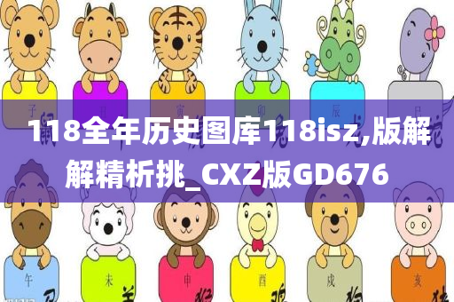 118全年历史图库118isz,版解解精析挑_CXZ版GD676