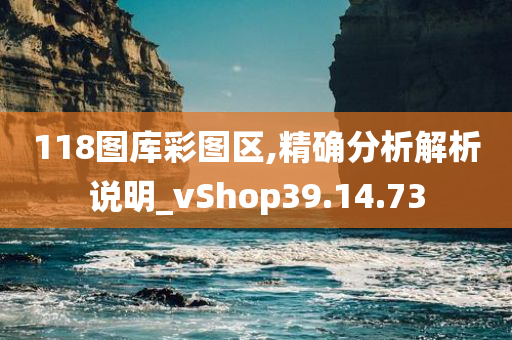 118图库彩图区,精确分析解析说明_vShop39.14.73