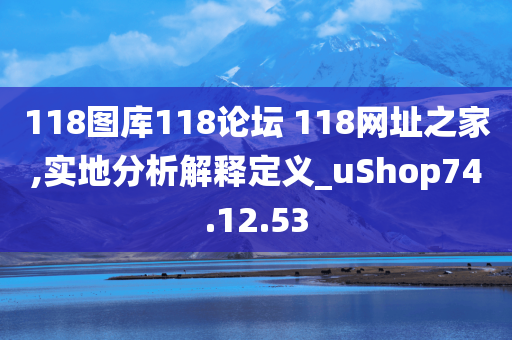 118图库118论坛 118网址之家,实地分析解释定义_uShop74.12.53