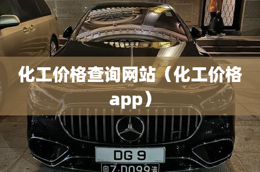 化工价格查询网站（化工价格app）